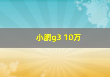 小鹏g3 10万